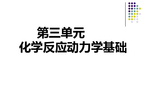 化学反应动力学基础N