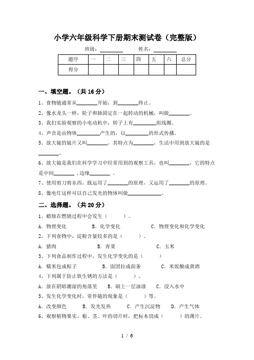 小学六年级科学下册期末测试卷(完整版)