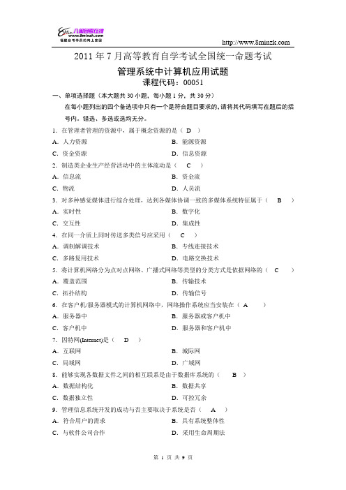 2011年7月自学考试管理系统中计算机应用试题答案