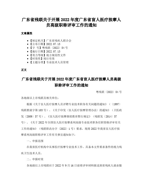 广东省残联关于开展2022年度广东省盲人医疗按摩人员高级职称评审工作的通知