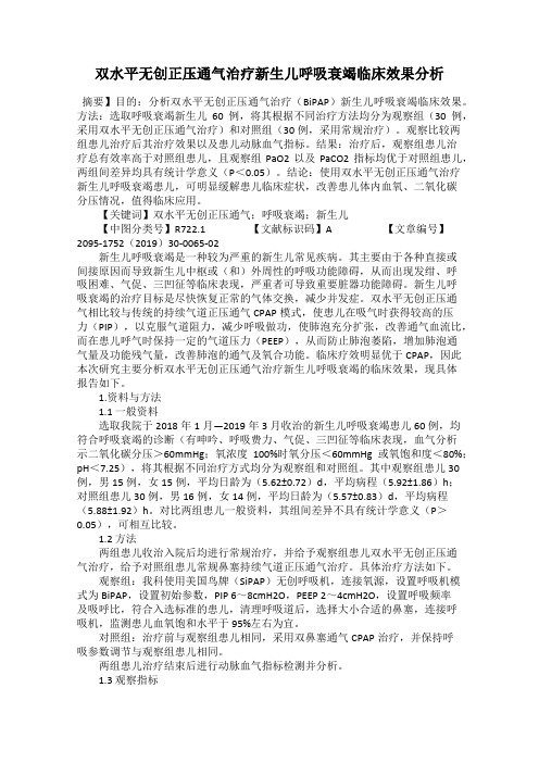 双水平无创正压通气治疗新生儿呼吸衰竭临床效果分析