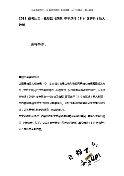 近年高考历史一轮基础习选题单项选择(8)(含解析)新人教版(2021年整理)