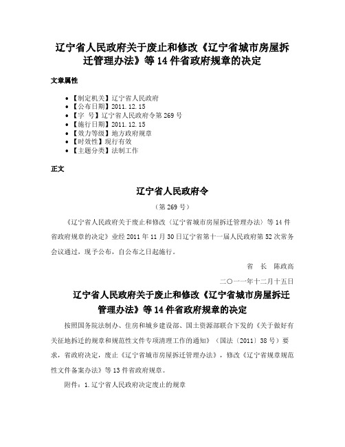 辽宁省人民政府关于废止和修改《辽宁省城市房屋拆迁管理办法》等14件省政府规章的决定