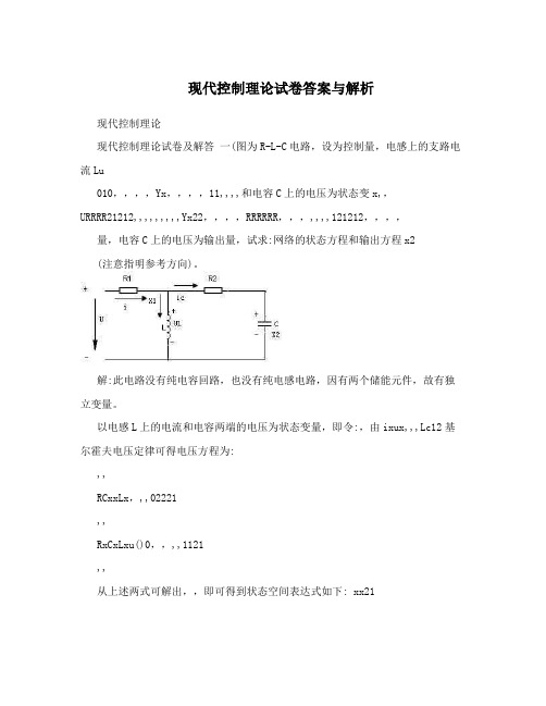 现代控制理论试卷答案与解析