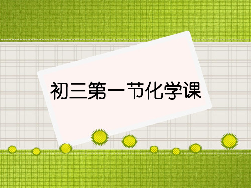 京改版九年级上册 第1章 第一节 化学使世界更美好(共20张PPT)