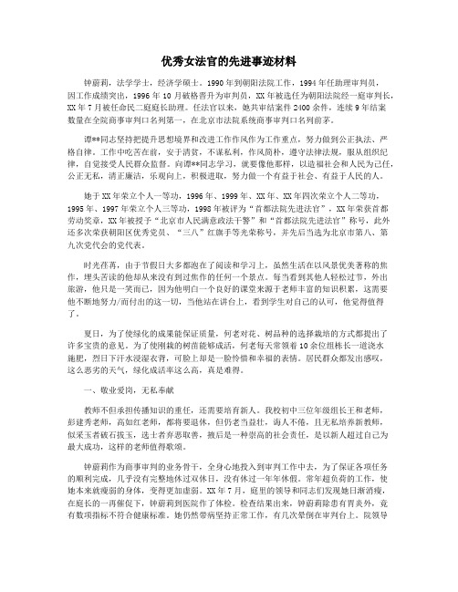 优秀女法官的先进事迹材料