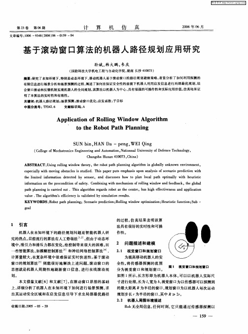 基于滚动窗口算法的机器人路径规划应用研究