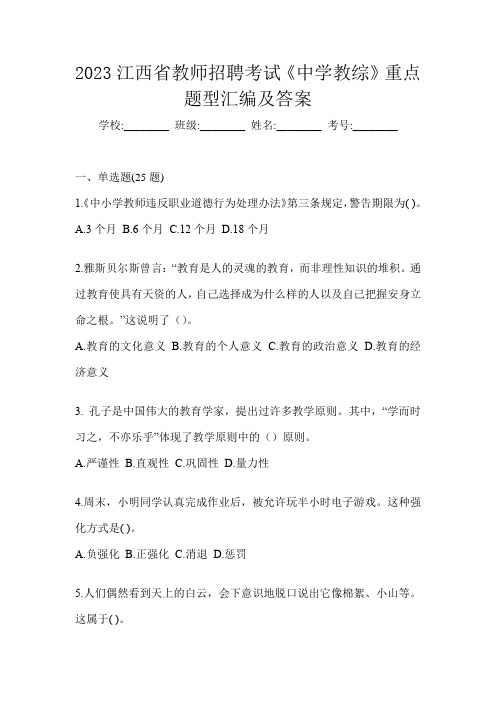 2023江西省教师招聘考试《中学教综》重点题型汇编及答案