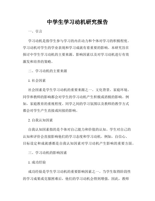 中学生学习动机研究报告