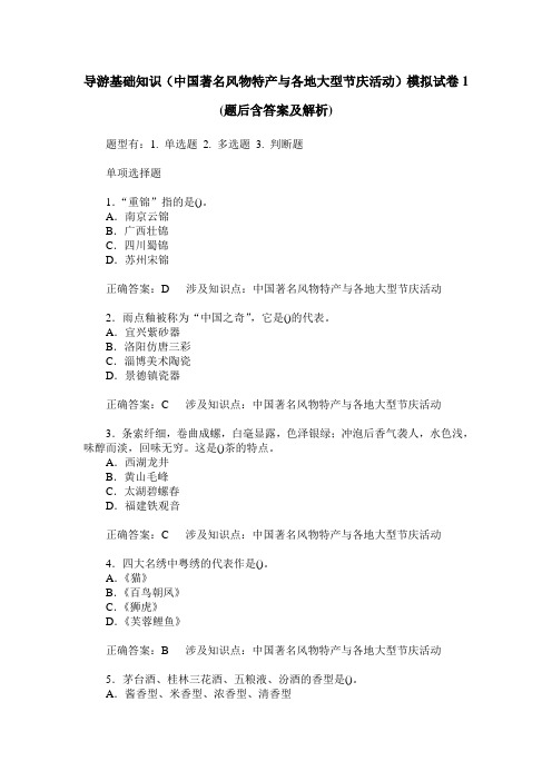 导游基础知识(中国著名风物特产与各地大型节庆活动)模拟试卷1(