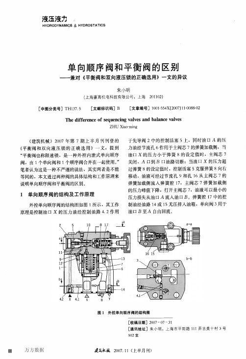 单向顺序阀和平衡阀的区别——兼对《平衡阀和双向液压锁的正确选用》一文的异议