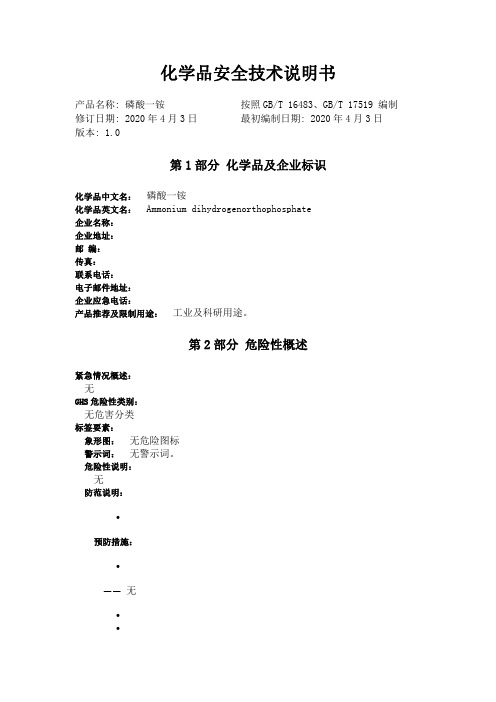 磷酸二氢铵sds (msds)