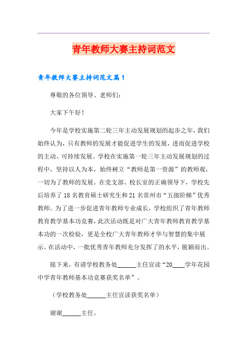 青年教师大赛主持词范文