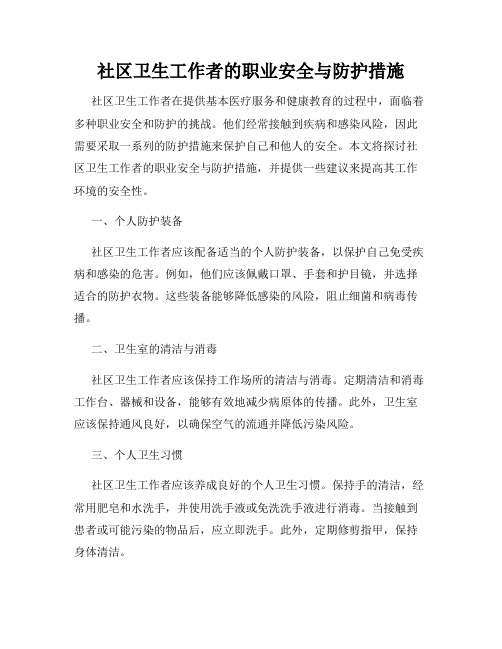 社区卫生工作者的职业安全与防护措施