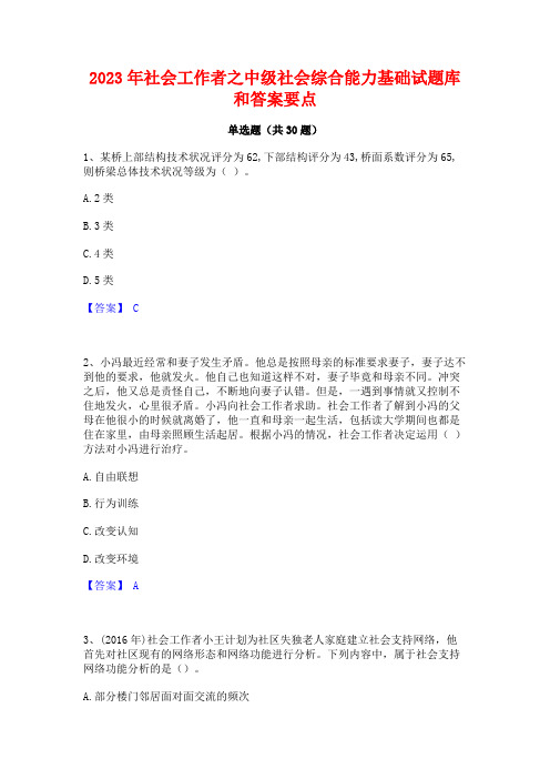 2023年社会工作者之中级社会综合能力基础试题库和答案要点