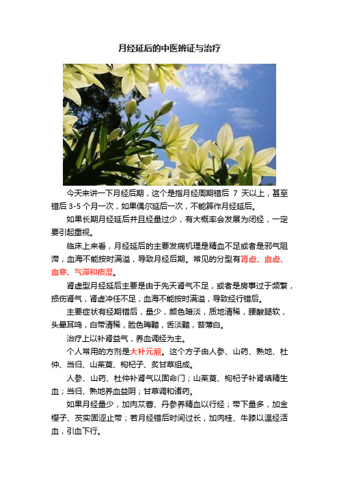 月经延后的中医辨证与治疗