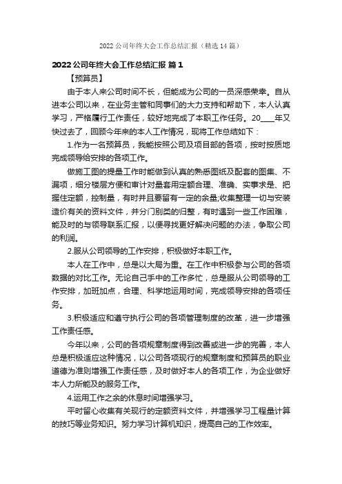 2022公司年终大会工作总结汇报（精选14篇）