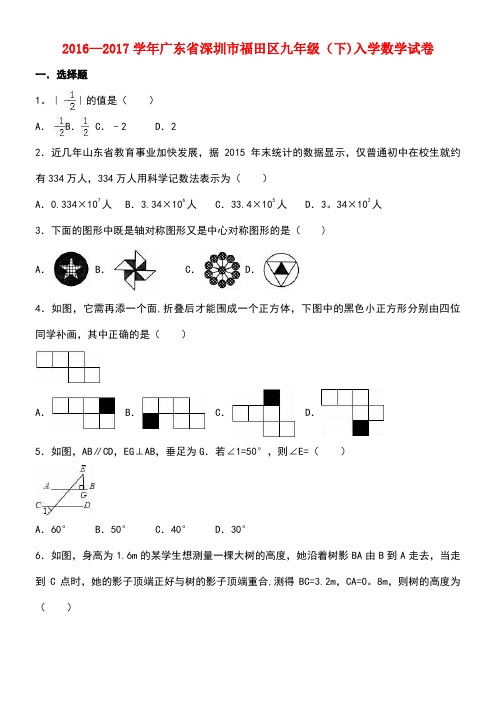 广东省深圳市福田区九年级数学下学期入学试卷(含解析)