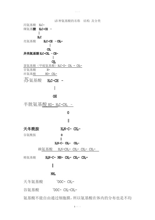 20种氨基酸的名称--结构-及分类