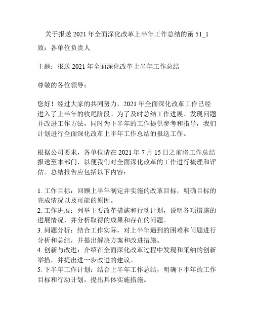 关于报送2021年全面深化改革上半年工作总结的函51_1