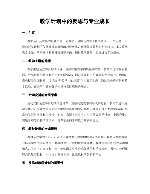 教学计划中的反思与专业成长