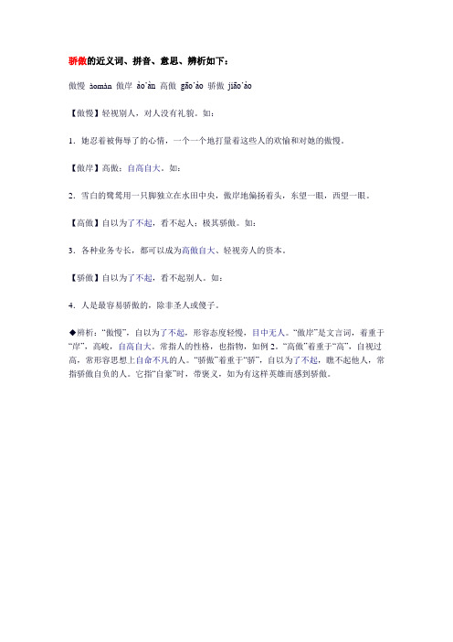 骄傲的近义词、拼音、意思、辨析如下