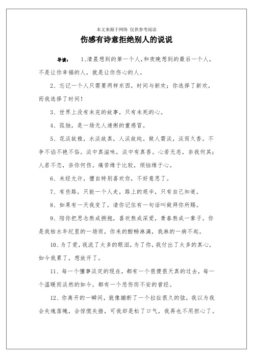 伤感有诗意拒绝别人的说说