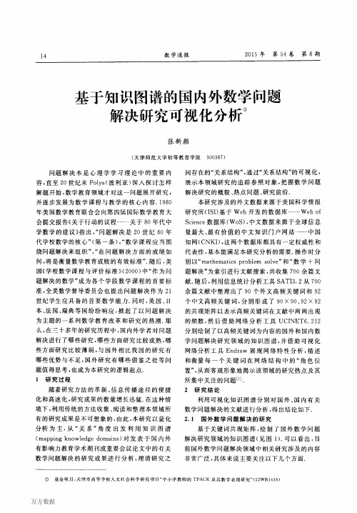 基于知识图谱的国内外数学问题解决研究可视化分析