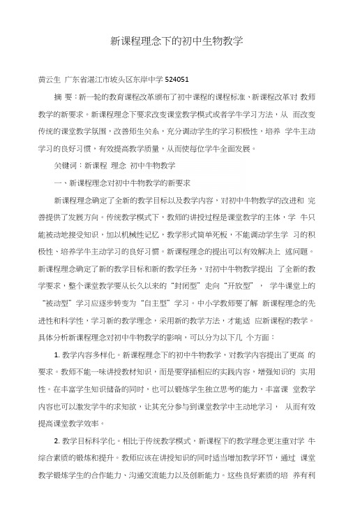 新课程理念下的初中生物教学.docx