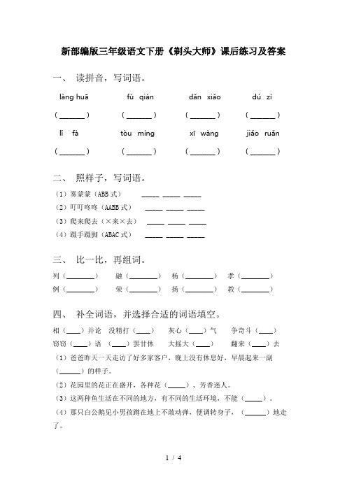 新部编版三年级语文下册《剃头大师》课后练习及答案