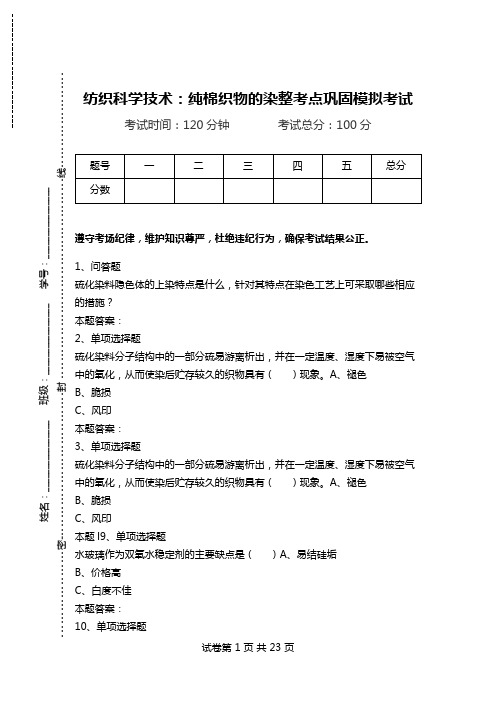 纺织科学技术：纯棉织物的染整考点巩固模拟考试.doc