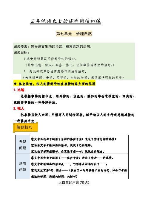 部编版小学三年级语文上册 第七单元阅读训练及答案