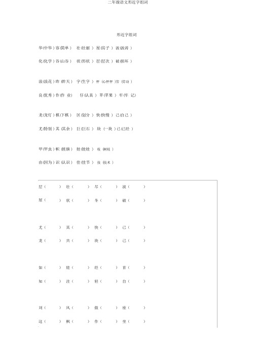 二年级语文形近字组词