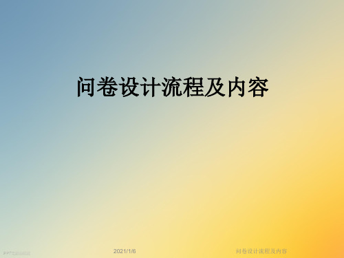 问卷设计流程及内容