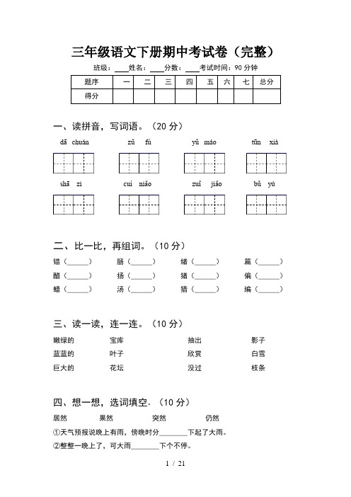 三年级语文下册期中考试卷完整(4套)