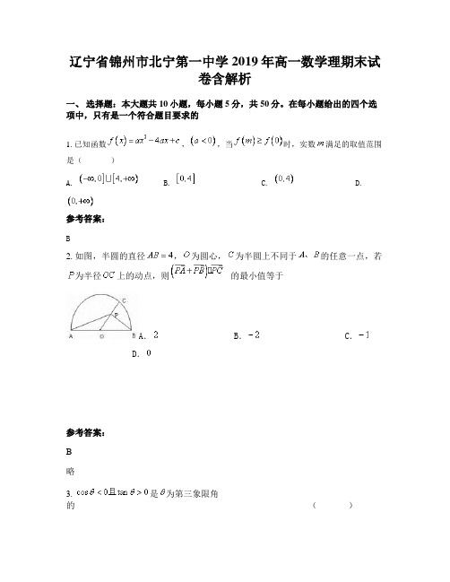 辽宁省锦州市北宁第一中学2019年高一数学理期末试卷含解析