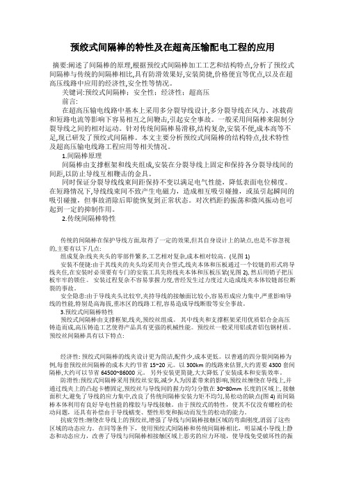 预绞式间隔棒的特性及在超高压输配电工程的应用