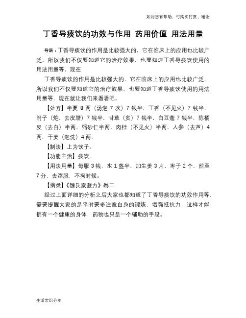 丁香导痰饮的功效与作用 药用价值 用法用量