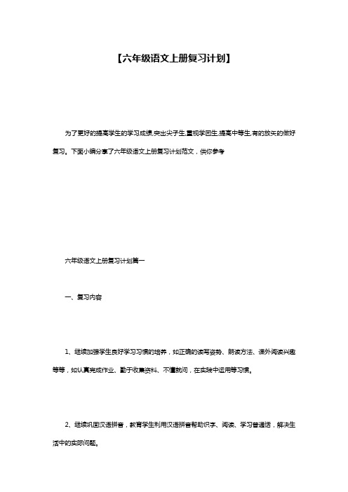 【六年级语文上册复习计划】