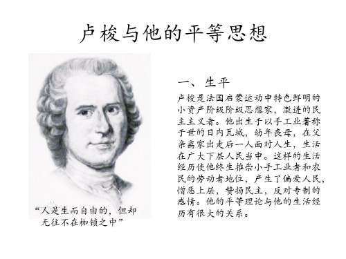 卢梭与他的平等思想