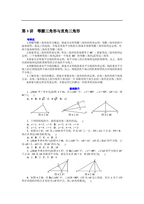 2018广东省中考数学对点训练-第3讲 等腰三角形与直角三角形-精准对点 提分宝典(含考纲、答案) - 副本