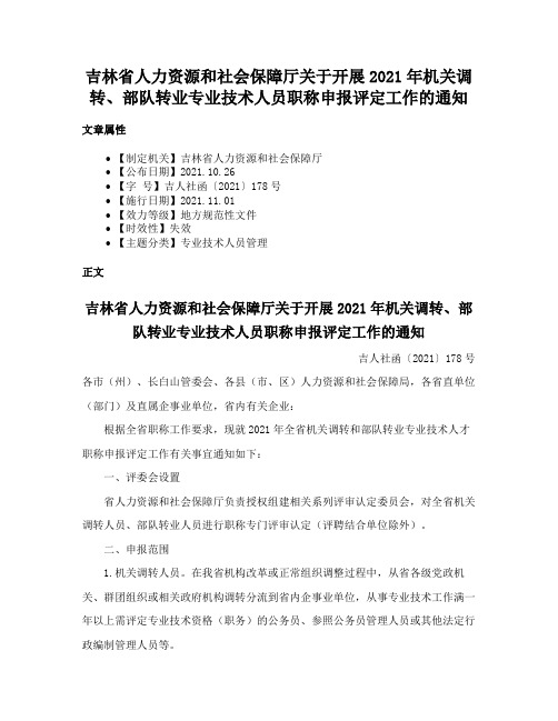 吉林省人力资源和社会保障厅关于开展2021年机关调转、部队转业专业技术人员职称申报评定工作的通知