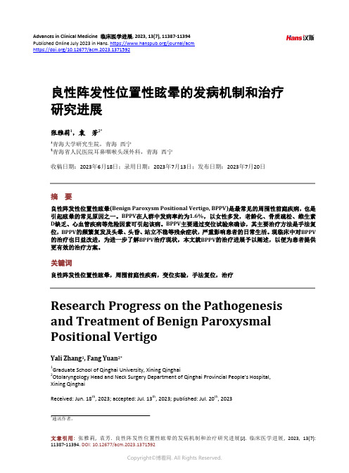 良性阵发性位置性眩晕的发病机制和治疗研究进展