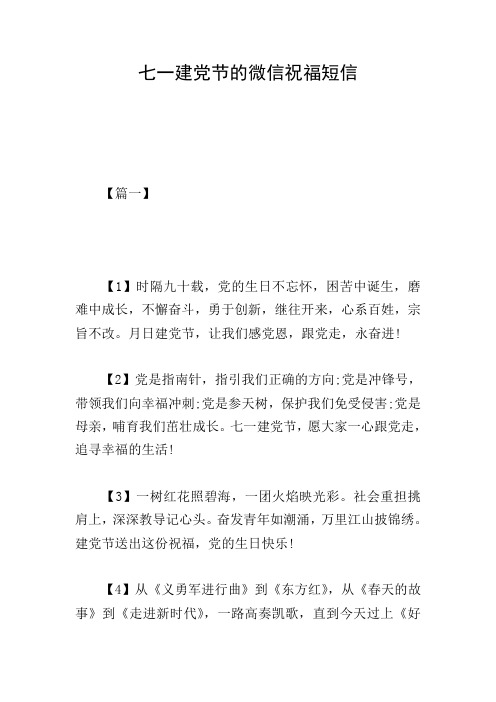 七一建党节的微信祝福短信