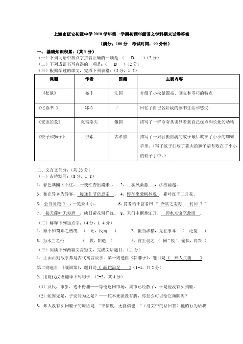 上海市延安初级中学2010学年第一学期初预年级语文学科期末试卷答案