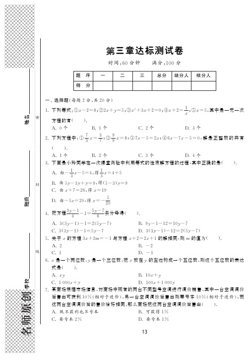 2014年秋新人教版七年级上第三章一元一次方程达标测试卷含答案(pdf版)