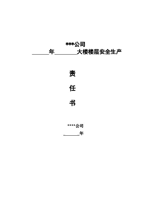 楼长制安全生产责任书02--楼长与楼层长