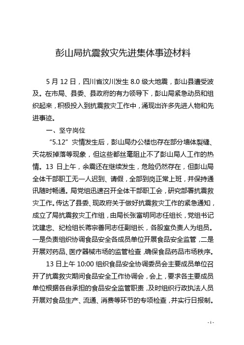 彭山局抗震救灾先进集体事迹材料