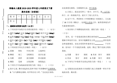 部编本人教版2018—2019学年度七年级语文下册期末试卷(含答案)