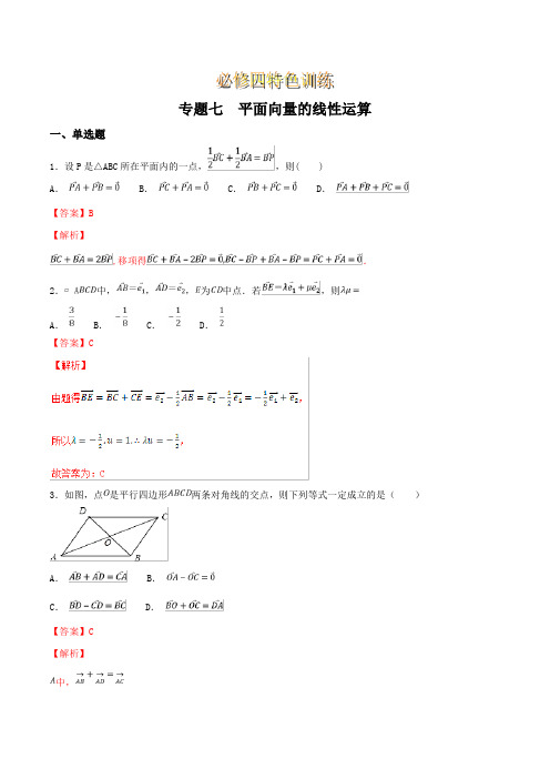 专题07 平面向量的线性运算-2019版高人一筹之高一数学特色专题训练(必修四) Word版含解析